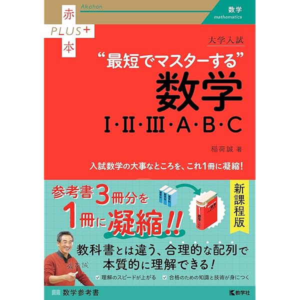 大学入試 突破力を鍛える最難関の数学 (赤本プラス) | 稲荷 誠 |本