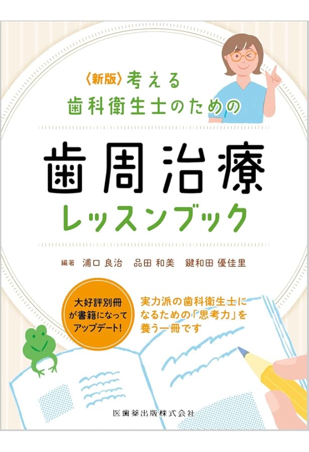 Ishiyaku the BASICS 新ベーシックペリオ: ここからはじめる歯周治療の