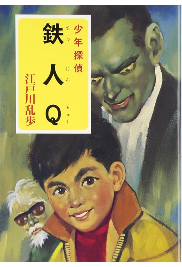 Amazon.co.jp: ([え]2-25)空飛ぶ二十面相 江戸川乱歩・少年探偵25