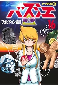 スナックバス江 17 (ヤングジャンプコミックス) | フォビドゥン澁川