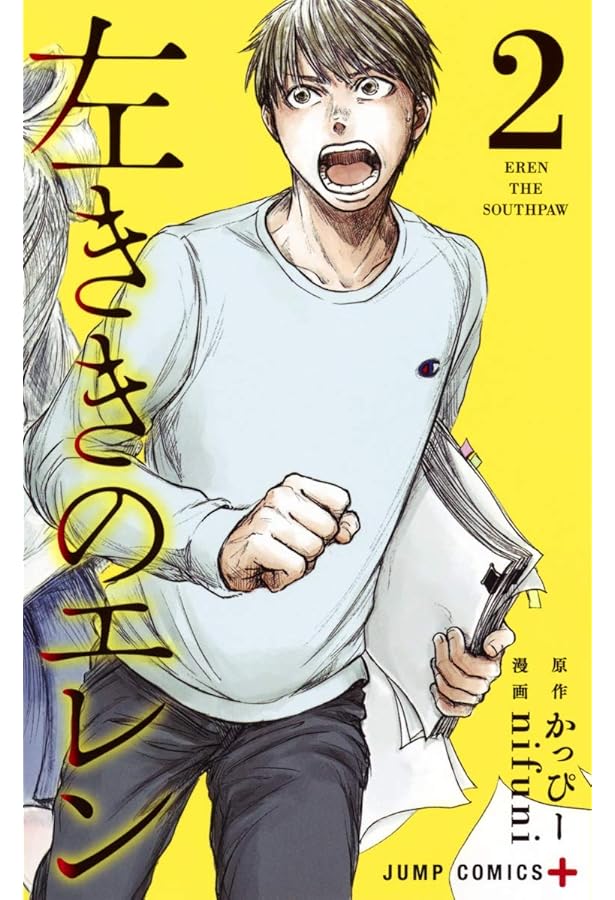 左ききのエレン 1 (ジャンプコミックス) | nifuni, かっぴー |本