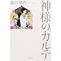 神様のカルテ (小学館文庫) | 夏川 草介 |本 | 通販 | Amazon