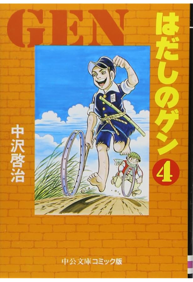 Amazon.co.jp: はだしのゲン (3) (中公文庫 コミック版 な 2-3) : 中沢