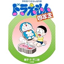 ドラえもん五年生 (学年別ドラえもん名作選) | 藤子・F・ 不二雄 |本