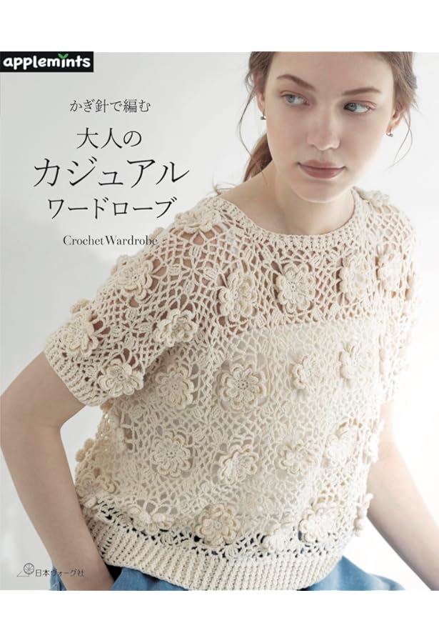 春夏のかぎ針あみ vol.22 (Let's Knit series) |本 | 通販 | Amazon