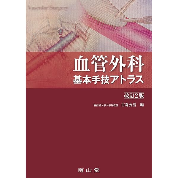 新臨床静脈学 | 日本静脈学会 |本 | 通販 | Amazon