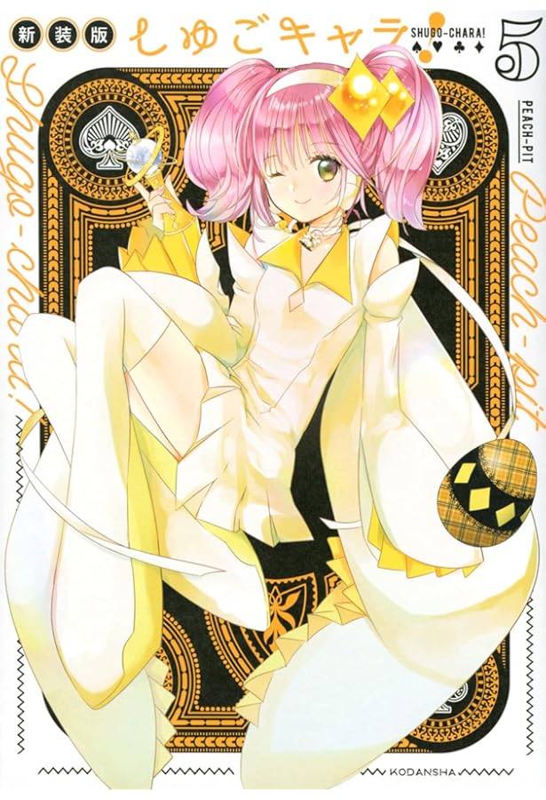 しゅごキャラ! 新装版(4) (KCデラックス) | PEACH-PIT |本 | 通販 | Amazon