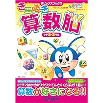 Amazon.co.jp: きらめき算数脳 (小学2・3年生) (サピックスブックス
