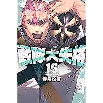 戦隊大失格(16) (少年マガジンKC) | 春場 ねぎ |本 | 通販 | Amazon