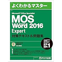 MOS Word 2016 Expert 対策テキスト&問題集 (よくわかるマスター