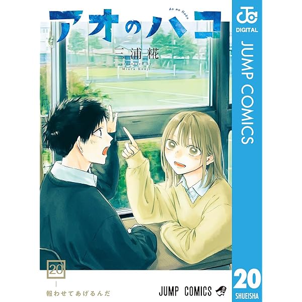 Amazon.co.jp: アオのハコ 23 (ジャンプコミックスDIGITAL) 電子書籍