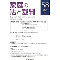 家庭の法と裁判(Family Court Journal)58号 | 家庭の法と裁判研究会