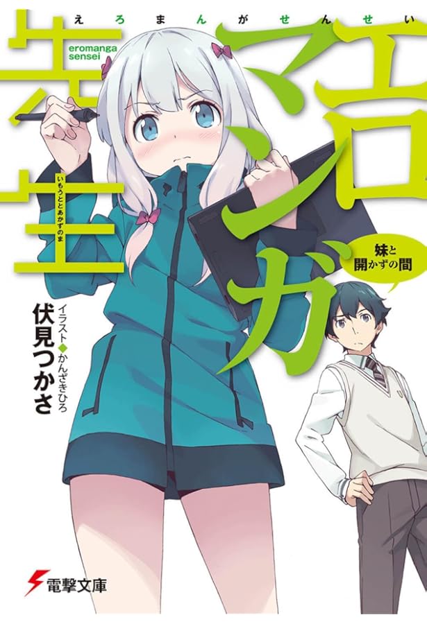 Amazon.co.jp: エロマンガ先生(5) 和泉紗霧の初登校 (電撃文庫) : 伏見