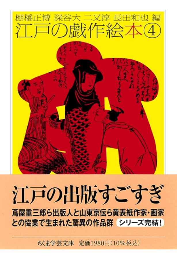 江戸の戯作絵本 3 (ちくま学芸文庫 コ-10-24) | 小池 正胤, 宇田 敏彦