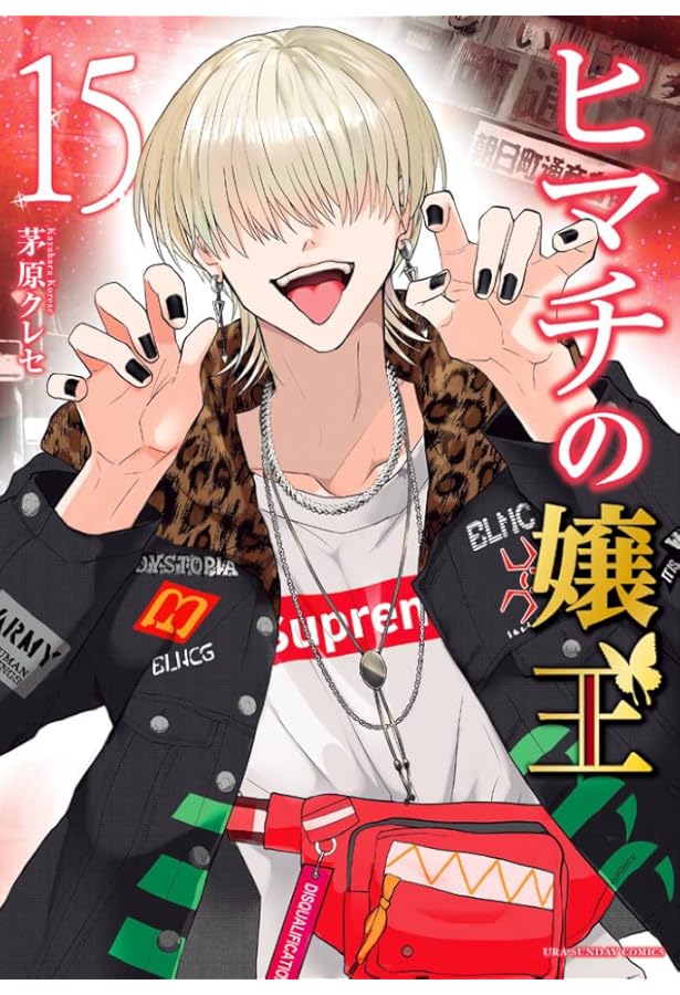 ヒマチの嬢王 (18) (裏少年サンデーコミックス) | 茅原 クレセ |本