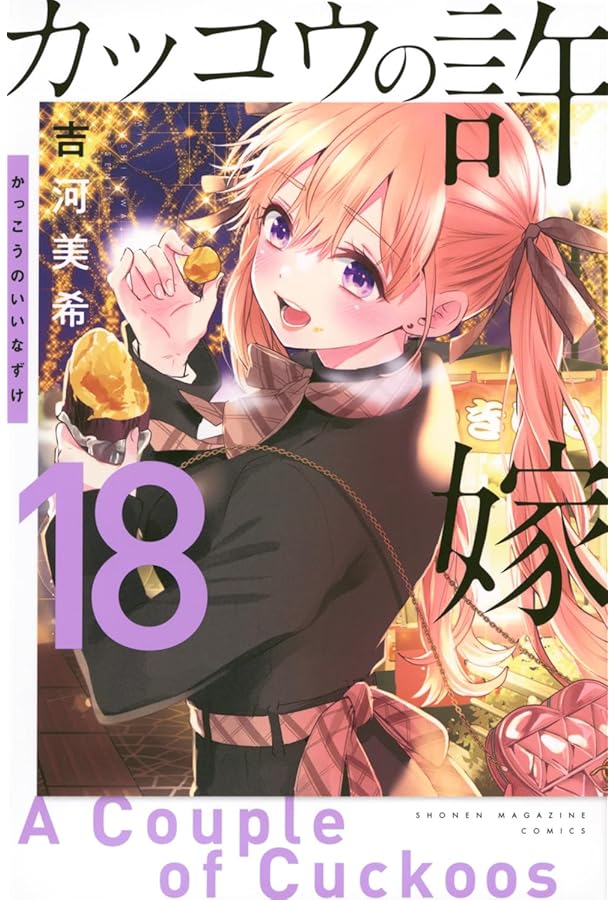 カッコウの許嫁(15) (少年マガジンKC) | 吉河 美希 |本 | 通販 | Amazon