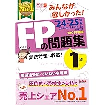 みんなが欲しかった! FPの問題集 1級 2024-2025年 [FP技能士1級 厳選