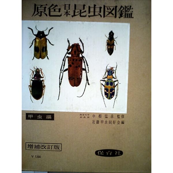 原色日本甲虫図鑑〈1〉 (保育社の原色図鑑 68) | 森本 桂, 林 長閑 |本