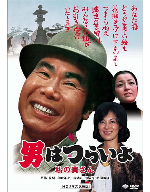 Amazon.co.jp: 松竹 寅さんシリーズ 男はつらいよ 私の寅さん [DVD