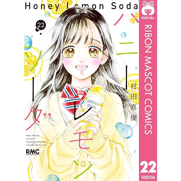 ハニーレモンソーダ 24 (りぼんマスコットコミックスDIGITAL) | 村田