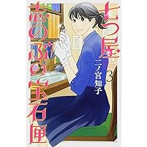 七つ屋志のぶの宝石匣(1) (講談社コミックスキス) | 二ノ宮 知子 |本