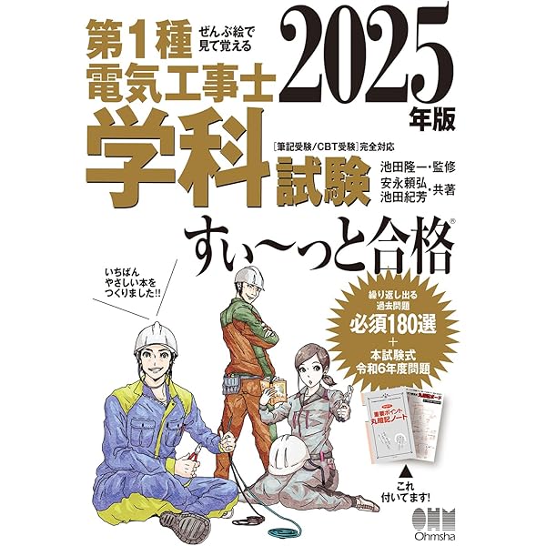 2024年版 ぜんぶ絵で見て覚える第1種電気工事士 学科試験すい~っと合格
