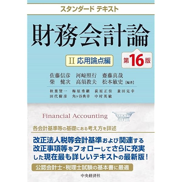 Amazon.co.jp: スタンダードテキスト財務会計論I〈第16版〉: 基本論点