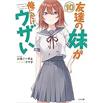 Amazon.co.jp: 友達の妹が俺にだけウザい10 (GA文庫) : 三河ごーすと