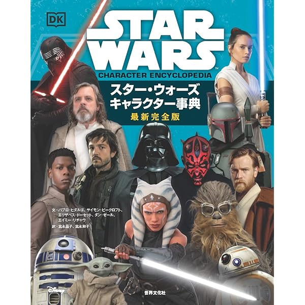 スター・ウォーズ キャラクター&クリーチャー 完全保存版 (LUCAS BOOKS