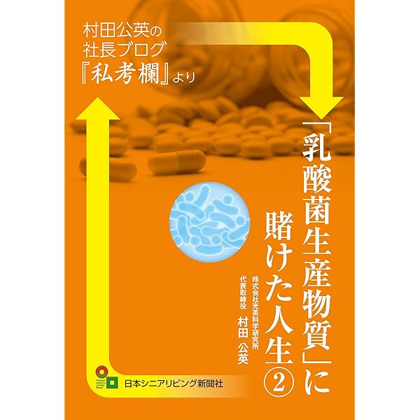 Amazon.co.jp: 科学的エビデンスが乳酸菌生産物質の謎を解く : 関口