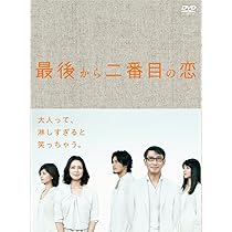 Amazon.co.jp: 最後から二番目の恋 DVD-BOX : 小泉今日子, 中井貴一