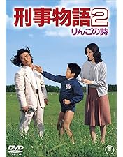 Amazon.co.jp: 刑事物語 詩シリーズDVD-BOX : 武田鉄矢, 杉村六郎