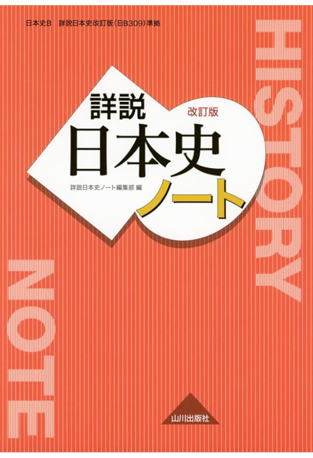 詳説日本史ノート: 日本史B詳説日本史(日B301)準拠 | 詳説日本史ノート