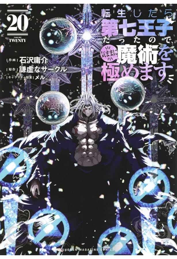 転生したら第七王子だったので、気ままに魔術を極めます(18) (KC