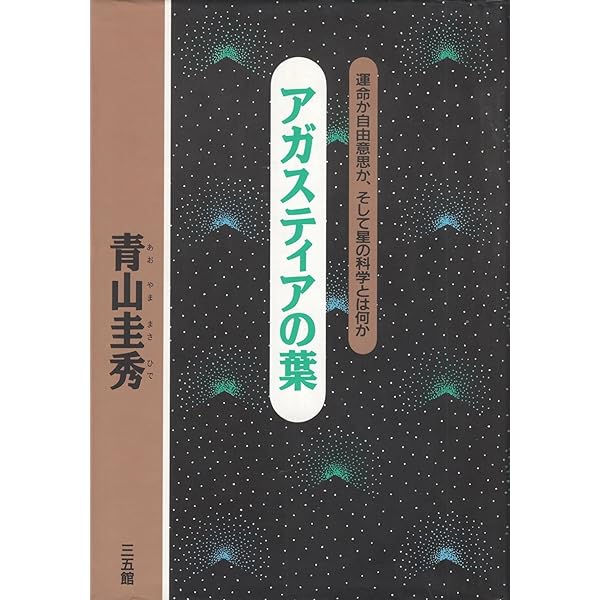 アガスティアの予言 未来編 | 小宮 光二 |本 | 通販 | Amazon