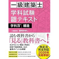 Amazon.co.jp: 一級建築士 学科試験 独習合格テキスト 学科IV(構造