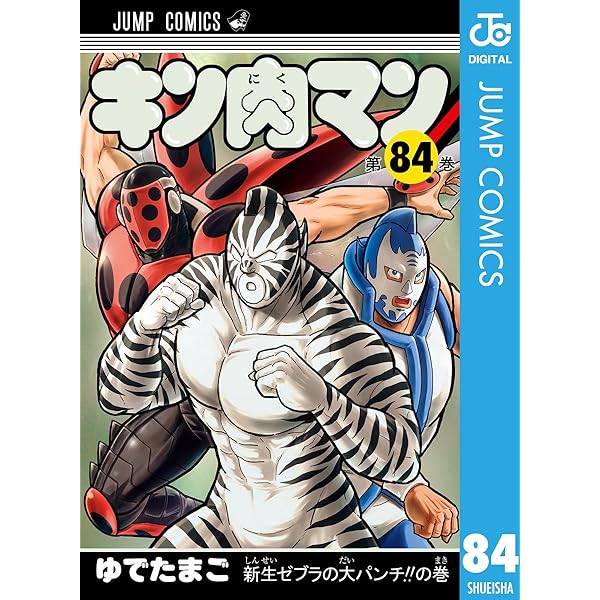 Amazon.co.jp: キン肉マン 86 (ジャンプコミックスDIGITAL) 電子書籍