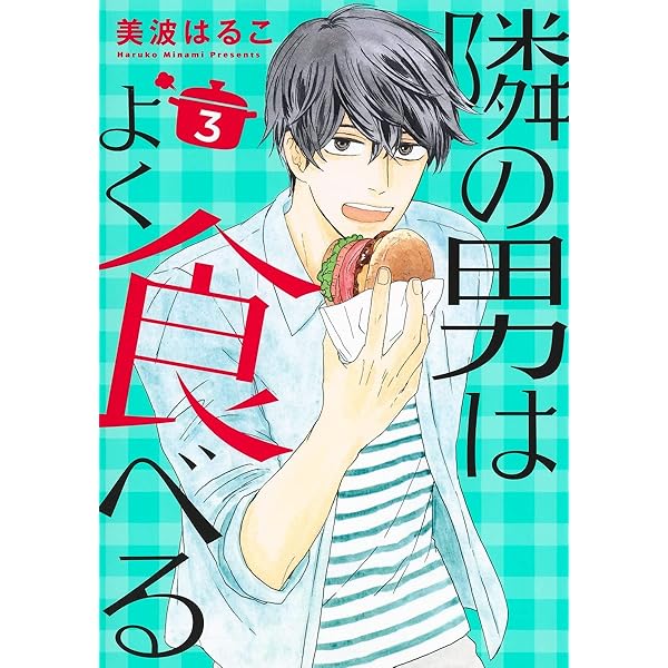 隣の男はよく食べる 4 (オフィスユーコミックス) | 美波 はるこ |本
