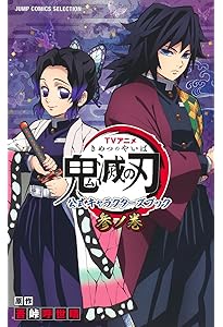 鬼滅の刃公式ファンブック 鬼殺隊見聞録・弐 (ジャンプコミックス