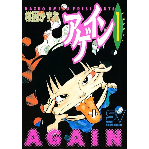 Amazon.co.jp: アゲイン（2） (ビッグコミックス) eBook : 楳図かずお