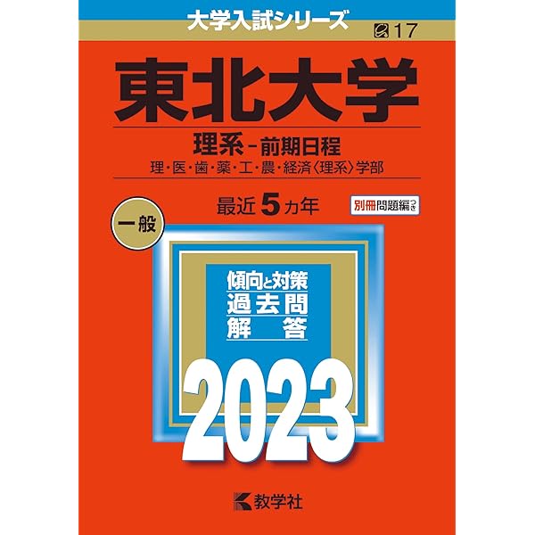 東北大学（理系−前期日程） (2024年版大学入試シリーズ) | 教学社編集