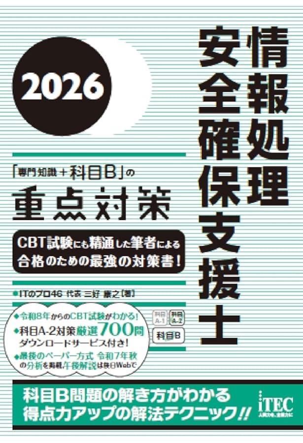2022 情報処理安全確保支援士「専門知識+午後問題」の重点対策 (重点
