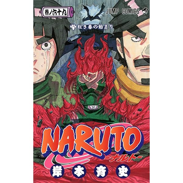 NARUTO -ナルト- 68 | 岸本 斉史 |本 | 通販 | Amazon