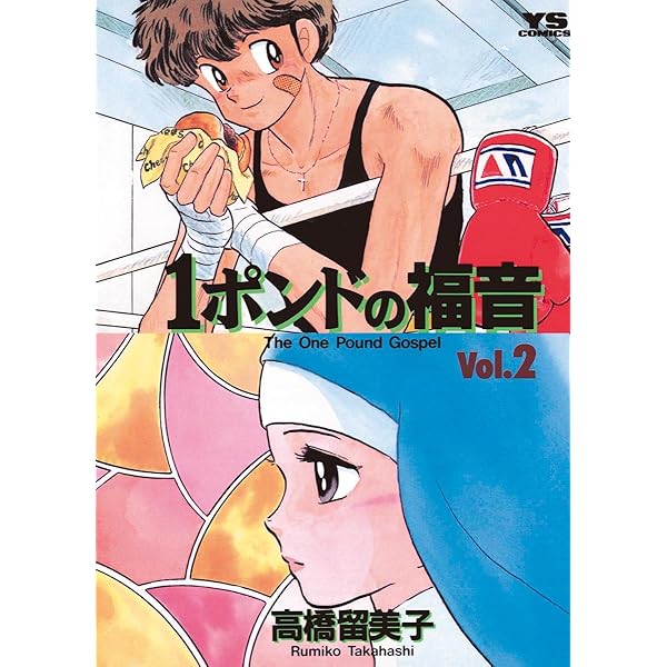 1ポンドの福音（1） (ヤングサンデーコミックス) | 高橋留美子 | 青年