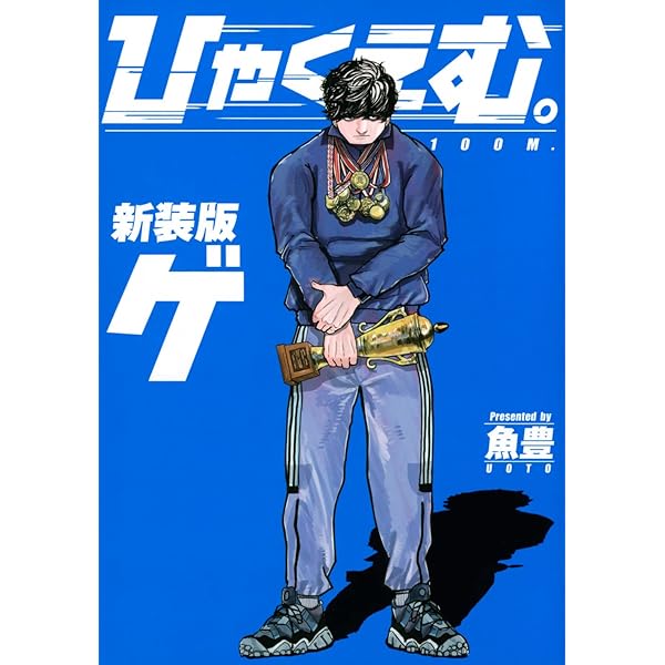 ひゃくえむ。新装版 コミック 1-2巻セット (講談社) | 魚豊 |本 | 通販