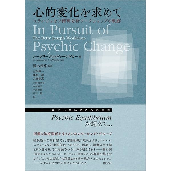 心的平衡と心的変化 | ベティ ジョセフ, フェルドマン,M., スピリウス