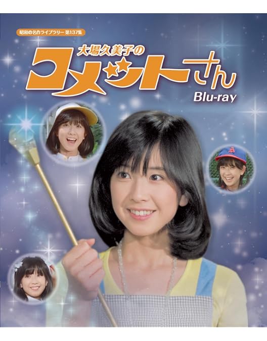 Amazon.co.jp: 放送開始35周年記念企画 大場久美子の コメットさん HD