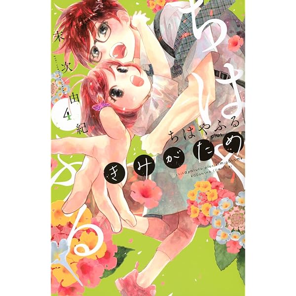 ちはやふる plus きみがため(5) (BE LOVE KC) | 末次 由紀 |本 | 通販