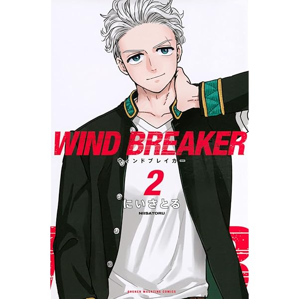 WIND BREAKER(1) (講談社コミックス) | にい さとる |本 | 通販 | Amazon