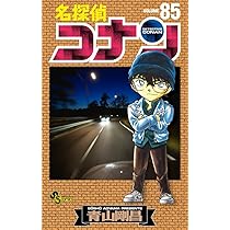名探偵コナン (85) (少年サンデーコミックス) | 青山 剛昌 |本 | 通販